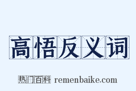 高悟反义词是什么意思的图片